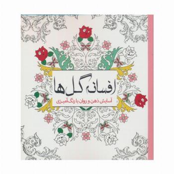 افسانه گل ها (آسایش ذهن و روان با رنگ آمیزی)