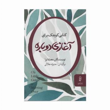 کتابی کوچک برای آغازی دوباره