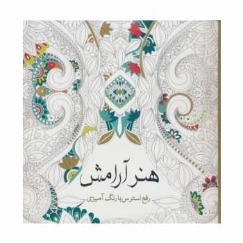 هنر آرامش (رفع استرس با رنگ آمیزی)