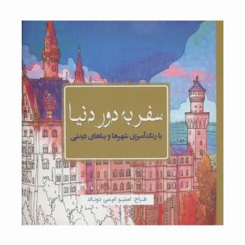 سفر به دور دنیا (با رنگ آمیزی شهرها و بناهای دیدنی)