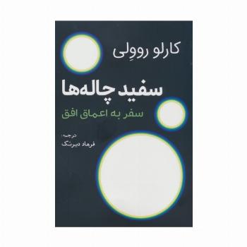 سفید چاله ها (سفر به اعماق افق)