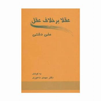 عقلا برخلاف عقل