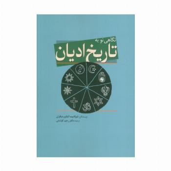 نگاهی نو به تاریخ ادیان