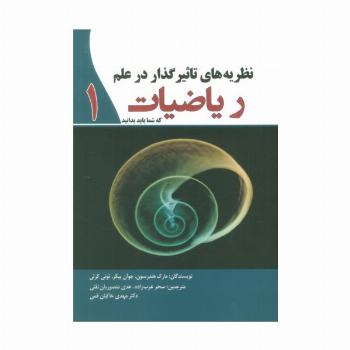 نظریه های تاثیرگذار در علم ریاضیات 1 که شما باید بدانید