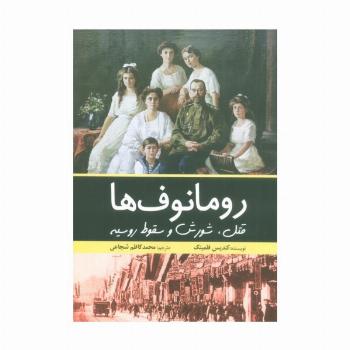 رومانوف ها (قتل،شورش و سقوط روسیه)