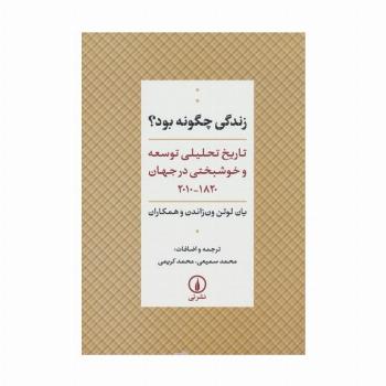 زندگی چگونه بود؟ (تاریخ تحلیلی توسعه و خوشبختی در جهان 1820-2010)