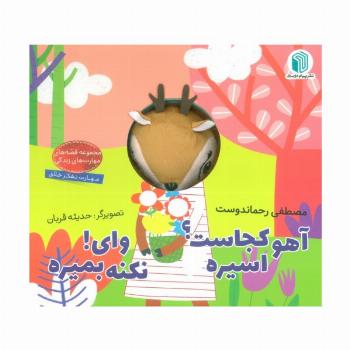 آهو کجاست؟ اسیره،وای! نکنه بمیره (کتاب عروسکی)