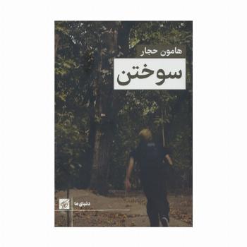 سوختن
