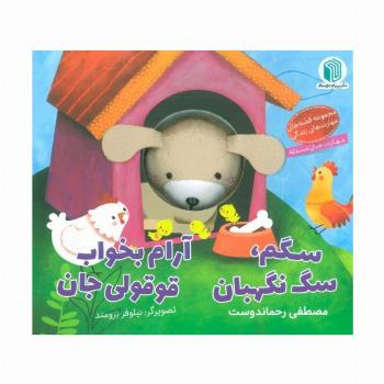 سگم،سگ نگهبان،آرام بخواب قوقولی جان (کتاب عروسکی)