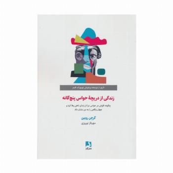 زندگی از دریچه حواس پنج گانه (چگونه کاوش در حواس مرا از زندان ذهن رها کرد و جهان واقعی را...)