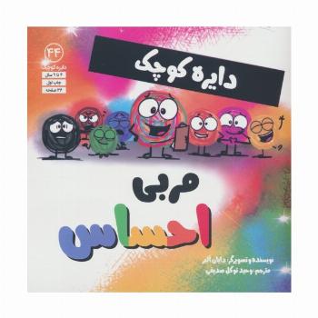 دایره کوچک44 (مربی احساس)