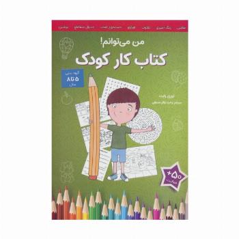 من می توانم! (کتاب کار کودک)