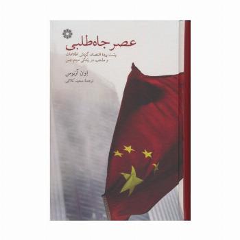 عصر جاه طلبی (پشت پرده اقتصاد،گردش اطلاعات و مذهب در زندگی مردم چین)