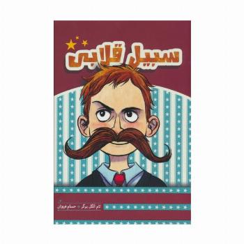 سبیل قلابی