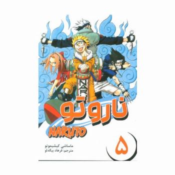 مانگا فارسی ناروتو 5 (NARUTO)،(کمیک استریپ)