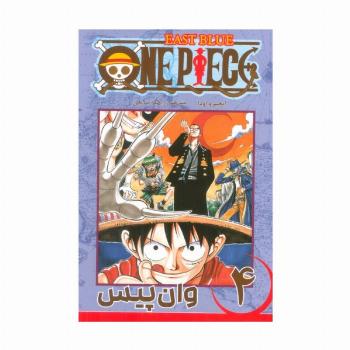مانگا فارسی وان پیس 4 (ONE PIECE)،(کمیک استریپ)
