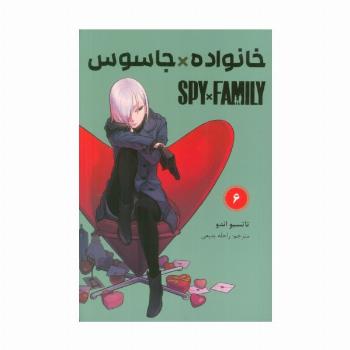 مانگا فارسی خانواده جاسوس 6 (SPY FAMILY)،(کمیک استریپ)