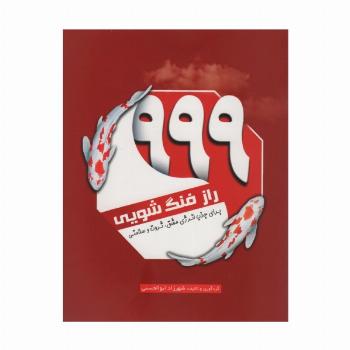 999 راز فنگ شویی (برای جذب انرژی عشق،ثروت و سلامتی)