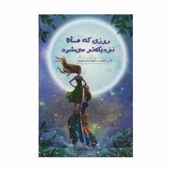 روزی که ماه نزدیک تر می شود