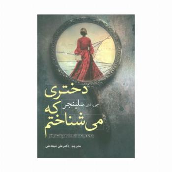 دختری که می شناختم به همراه 7 داستان کوتاه دیگر