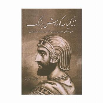 زندگینامه کوروش بزرگ (براساس معتبرترین آثار و اسناد تاریخی)