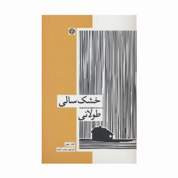 خشک سالی طولانی