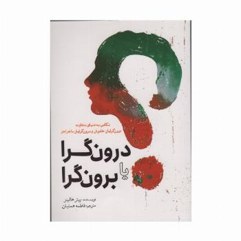 درون گرا یا برون گرا (نگاهی به دنیای متفاوت درون گرایان خاموش و برون گرایان ماجراجو)