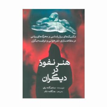 هنر نفوذ در دیگران