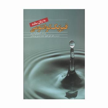 فیزیک کوانتومی به زبان ساده