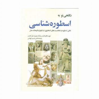 نگاهی نو به اسطوره شناسی (نقش اسطوره و شخصیت های اساطیری در تاریخ و فرهنگ ملل)