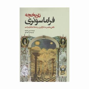 تاریخچه فراماسونری (نگاهی مختصر به شکل گیری،ریشه ها،نمادها و مراسم)