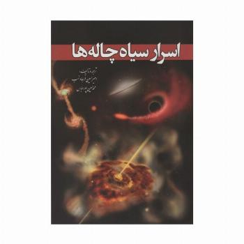 اسرار سیاه چاله ها