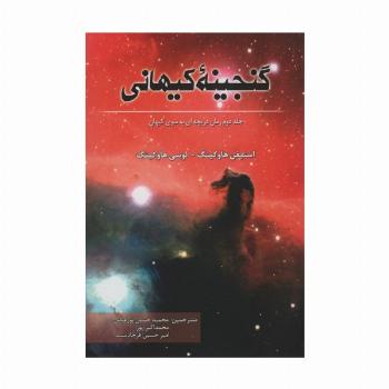 گنجینه کیهانی