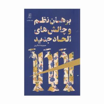 برهان نظم و چالش های الحاد جدید