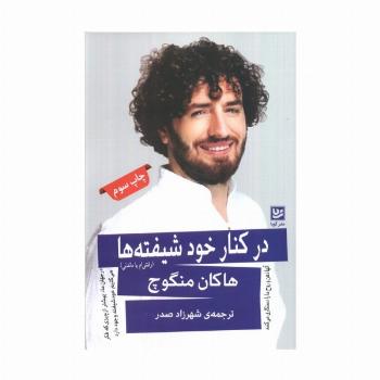 در کنار خودشیفته ها (رفتنی ام یا ماندنی)