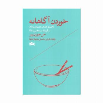خوردن آگاهانه (راهنمای کشف دوباره ی ارتباط سالم و لذت بخش با غذا)