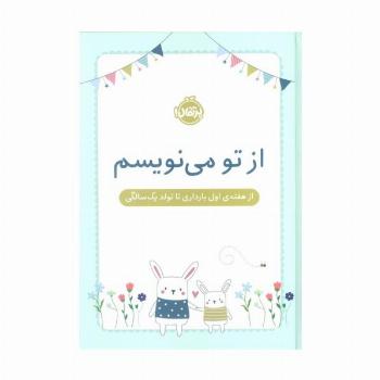 از تو می نویسم (از هفته ی اول بارداری تا تولد یک سالگی)