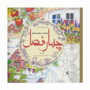 کتاب رنگ آمیزی مجموعه ای از زیباترین طرح های چهار فصل