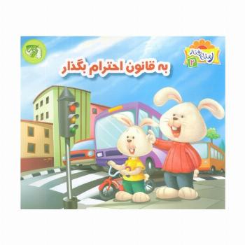 ر مثل رفتار 2 (به قانون احترام بگذار)،(گلاسه)