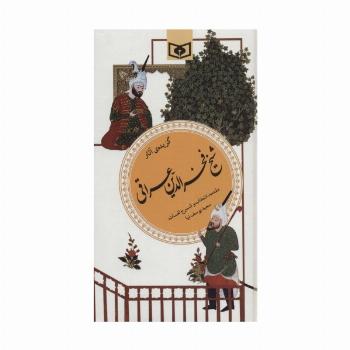 گزینه ادب پارسی19 (گزیده آثار شیخ فخرالدین عراقی)