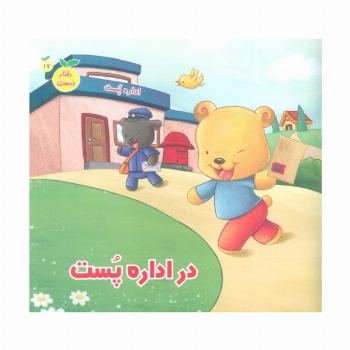 رفتار درست17 (در اداره پست)،(گلاسه)