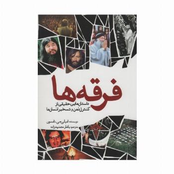 فرقه ها (داستان هایی حقیقی از کنترل ذهن و تسخیر انسان ها)