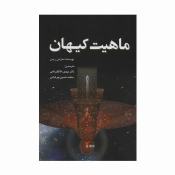 ماهیت کیهان