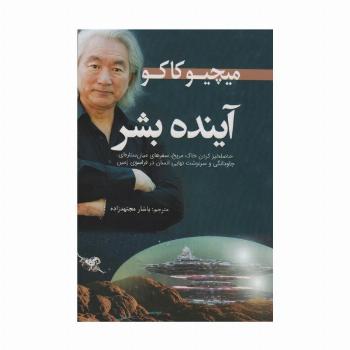 آینده بشر
