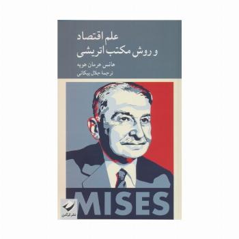 علم اقتصاد و روش مکتب اتریشی