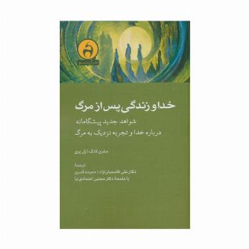خدا و زندگی پس از مرگ (شواهد جدید پیشگامانه درباره خدا و تجربه نزدیک به مرگ)