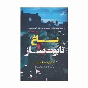 باغ تابوت ساز