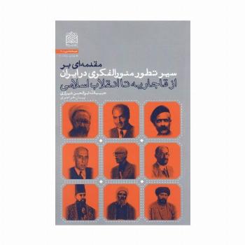 مقدمه ای بر سیر تطور منورالفکری در ایران (از قاجاریه تا انقلاب اسلامی)