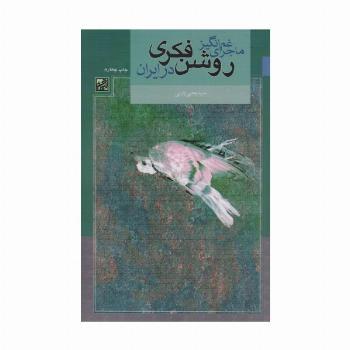 ماجرای غم انگیز روشن فکری در ایران
