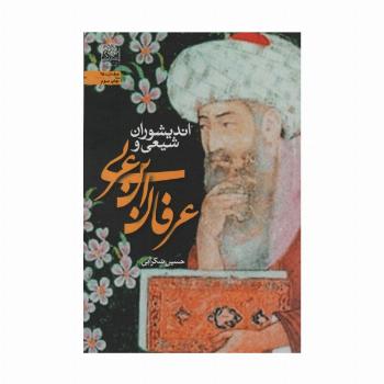 اندیشوران شیعی و عرفان ابن عربی